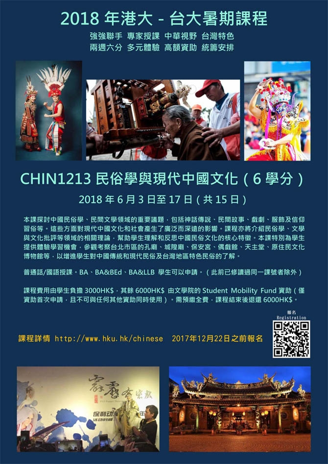 2018 HKU – NTU Summer Course